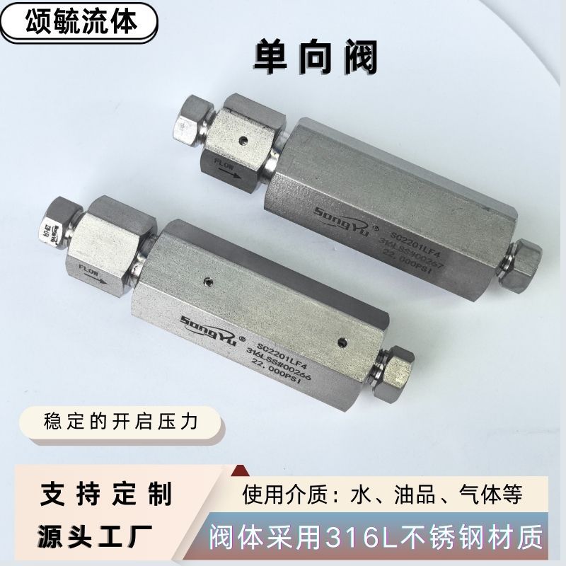 高压单向阀直通式超高压单向阀不锈钢材质止回阀颂毓供应