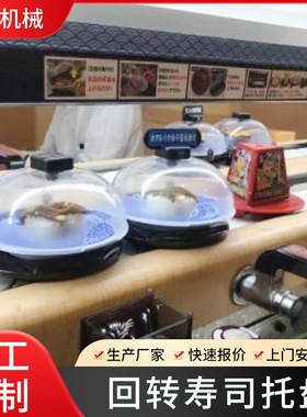 厂家供应寿司碟太空舱托盘回转寿司输送带智能点餐系旋转寿司设备