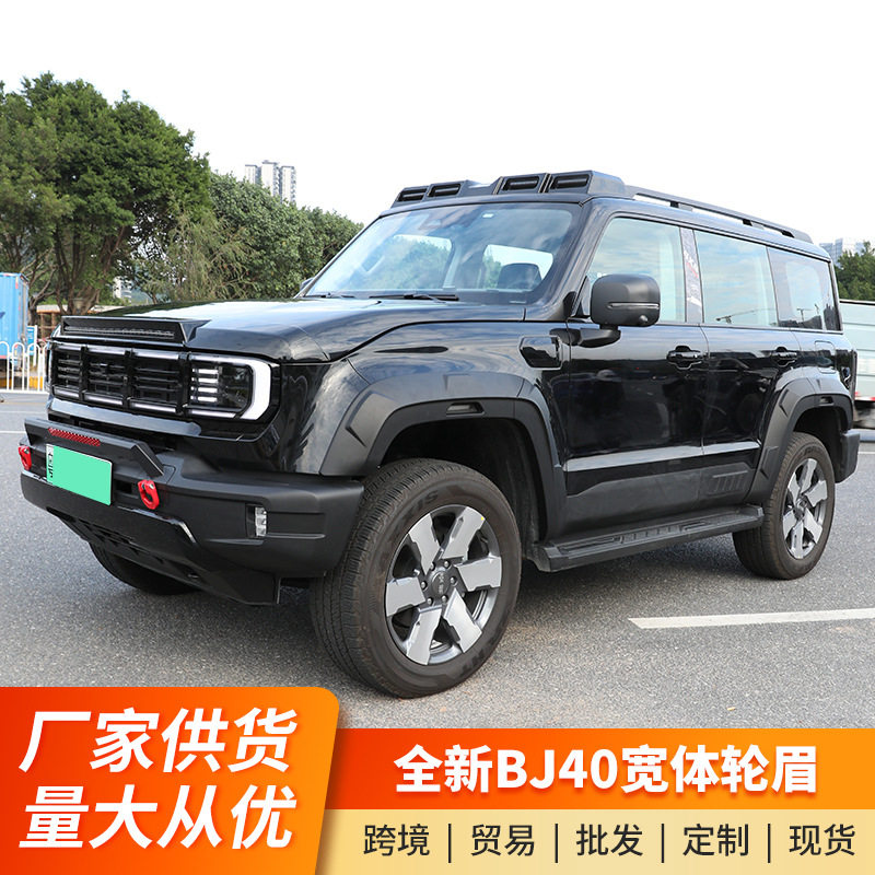 全新BJ40E增城改装加宽越野轮眉外观加厚宽体轮眉装饰件车身防蹭