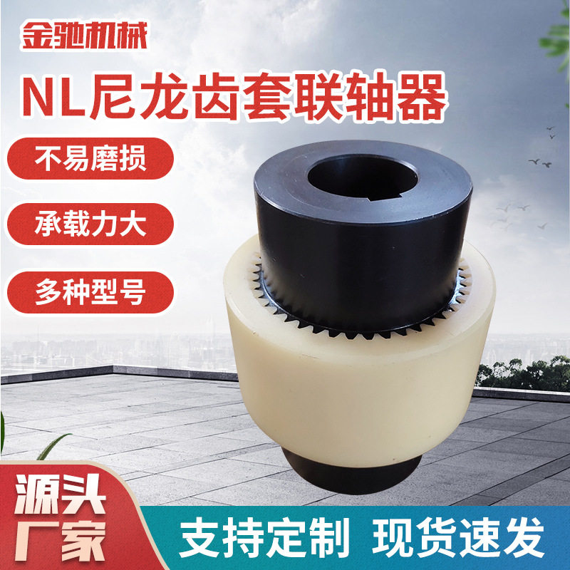 NL尼龙套齿式联轴器内齿连轴器曲面齿油泵电机圈鼓形联轴器