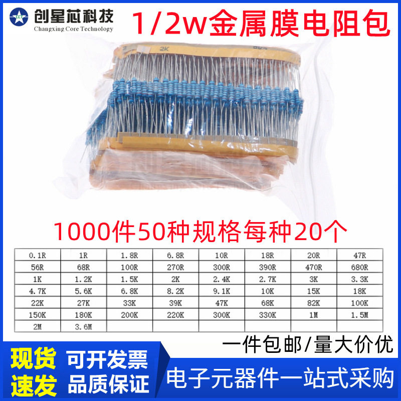 1000件50种规格每种20个0.5W（0.1ohm-3.6M）1/2w 1%金属膜电阻包