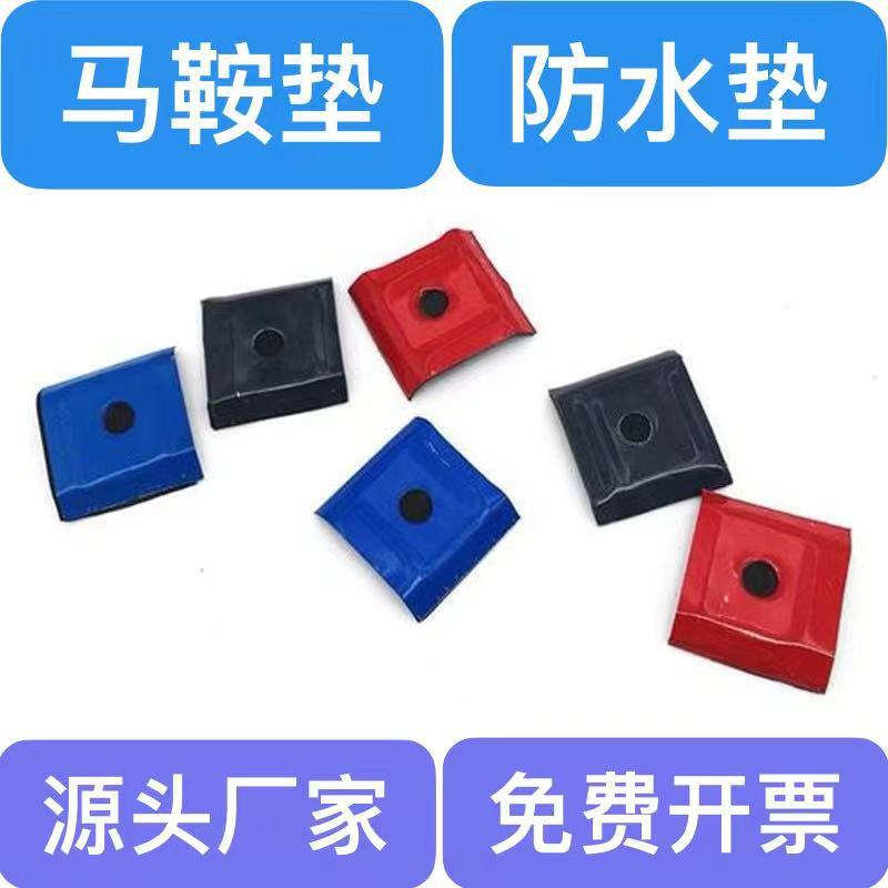 包邮马鞍垫 彩钢瓦垫马鞍垫 钻尾丝马鞍垫 颜色齐全现货供应