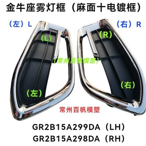 适配金牛座雾灯框电镀GR2B15