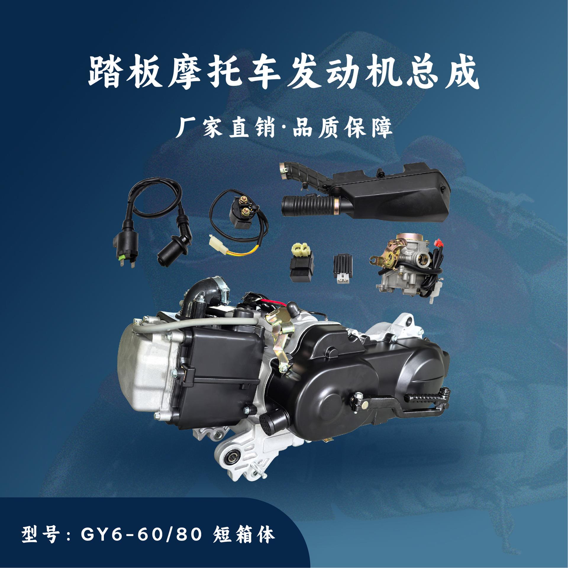 建豪厂家直销踏板摩托车GY6-50/80cc 短箱体40CM10寸轮发动机总成