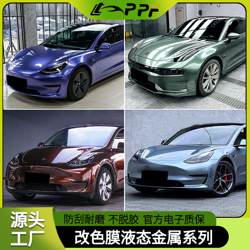 PET液态金属汽车改色膜可裁
