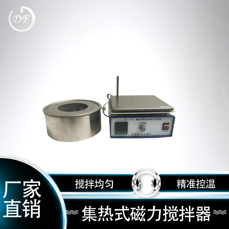 厂家直销DF-101S集热式恒温磁力搅拌器 加热磁力搅拌器 包邮