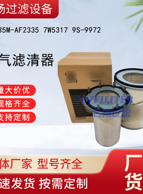 AF335M-AF2335   7W5317  9S-9972 空气滤清器
