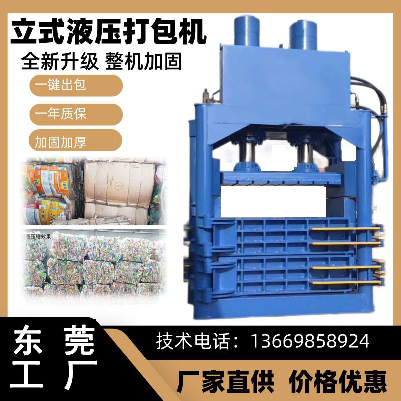 广东供应立式液压废纸打包机废纸箱纸壳编织袋捆扎机压包机