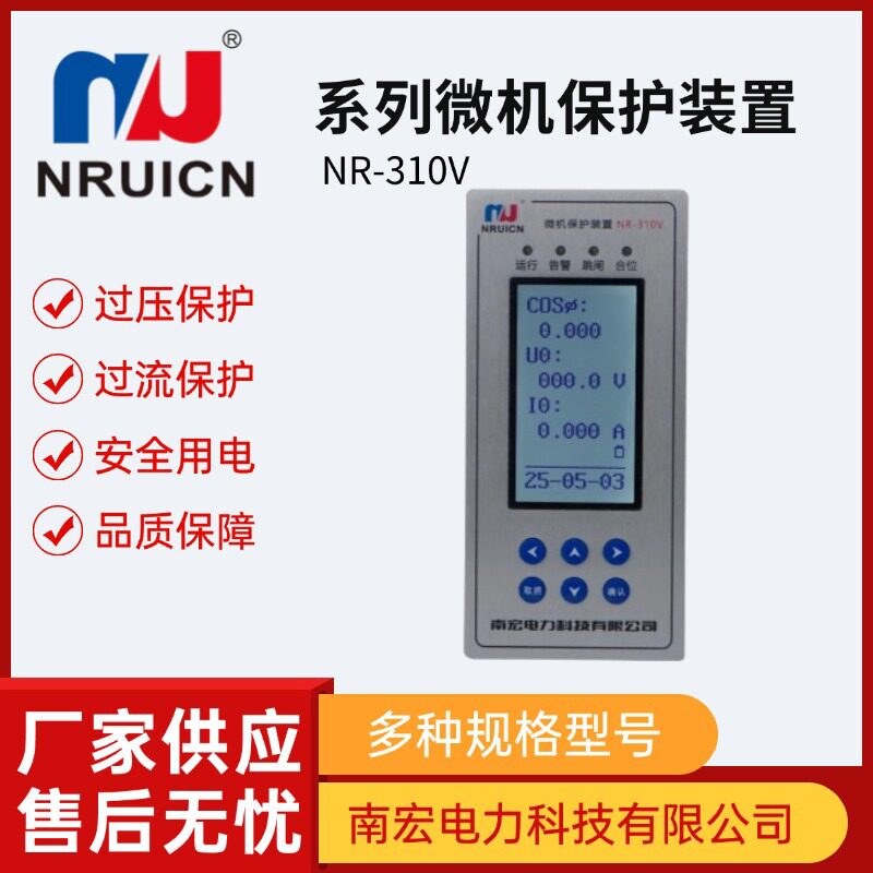 南宏微机测控保护装置进线智能变压保护器继电综保NR-310H/V系列