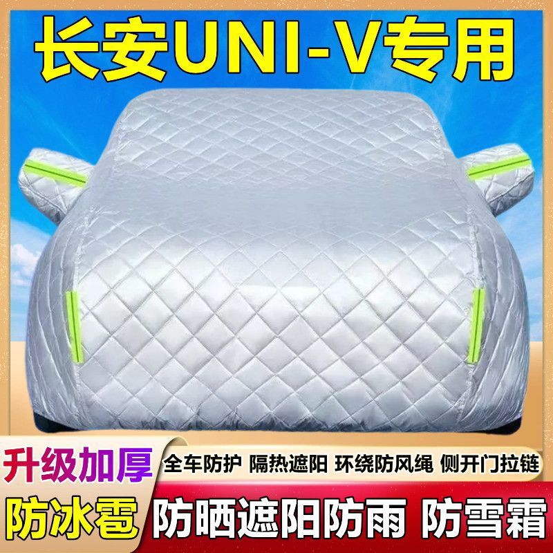 2024款长安UNI-V专用棉被车衣车罩防雪防冰雹防晒防雨尘厚套盖布