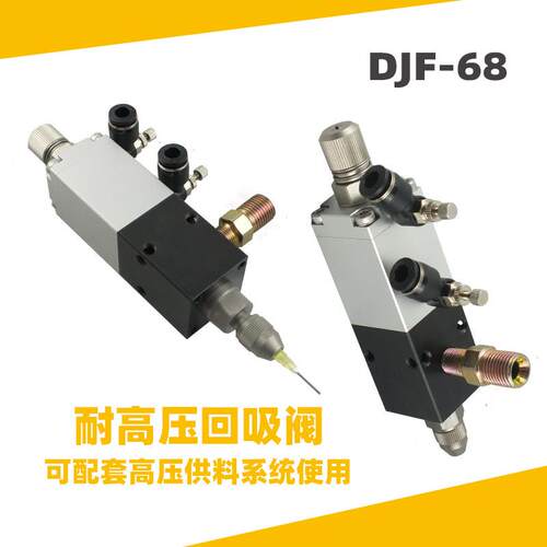 DJF-68回吸式耐高压点胶阀微调精准点胶高粘度金属材质点胶工具