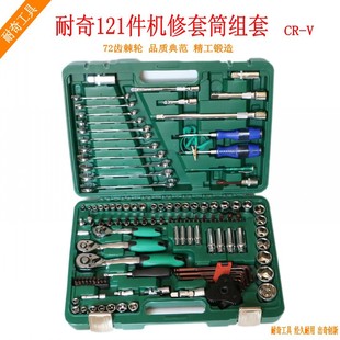 批发耐奇121件套筒机修组套 72齿快速扳手套头附件接杆工具组合