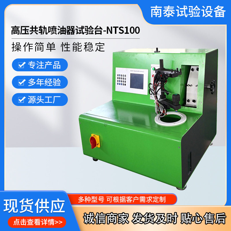 共轨喷油器检测 NTS100共轨喷油器试验台 全自动检测共轨试验台