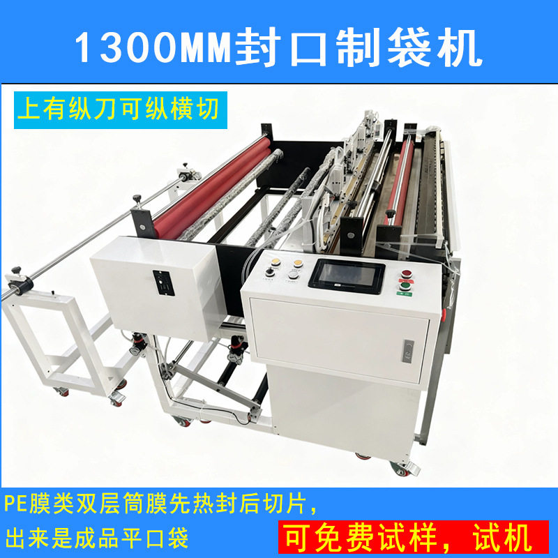 热封冷切制袋机恒温热封机PE膜制袋机塑料膜先封口后切片做袋子