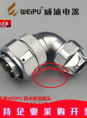 威浦WEIPU防水航空插头WY55-4-7-40-53-61芯弯夹抓紧固插头TU