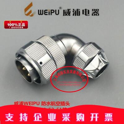 威浦WEIPU防水航空插头WY55-4-7-40-53-61芯弯夹抓紧固插头TU