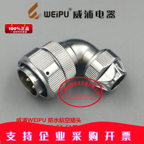 威浦WEIPU防水航空插头WY55-4-7-40-53-61芯弯夹抓紧固插头TU