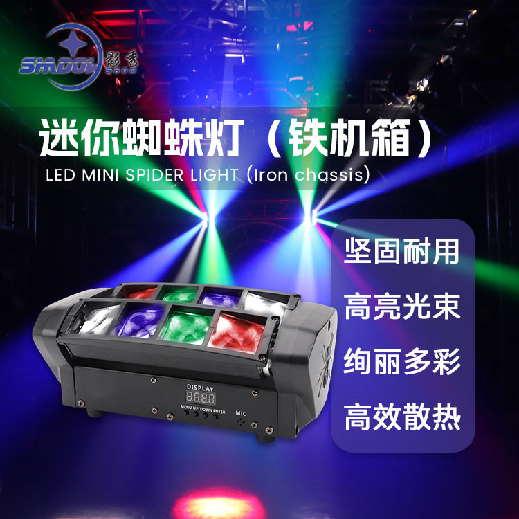 迷你蜘蛛灯led八眼光束灯蹦迪舞台灯声控摇头灯铁机箱酒吧扫描灯