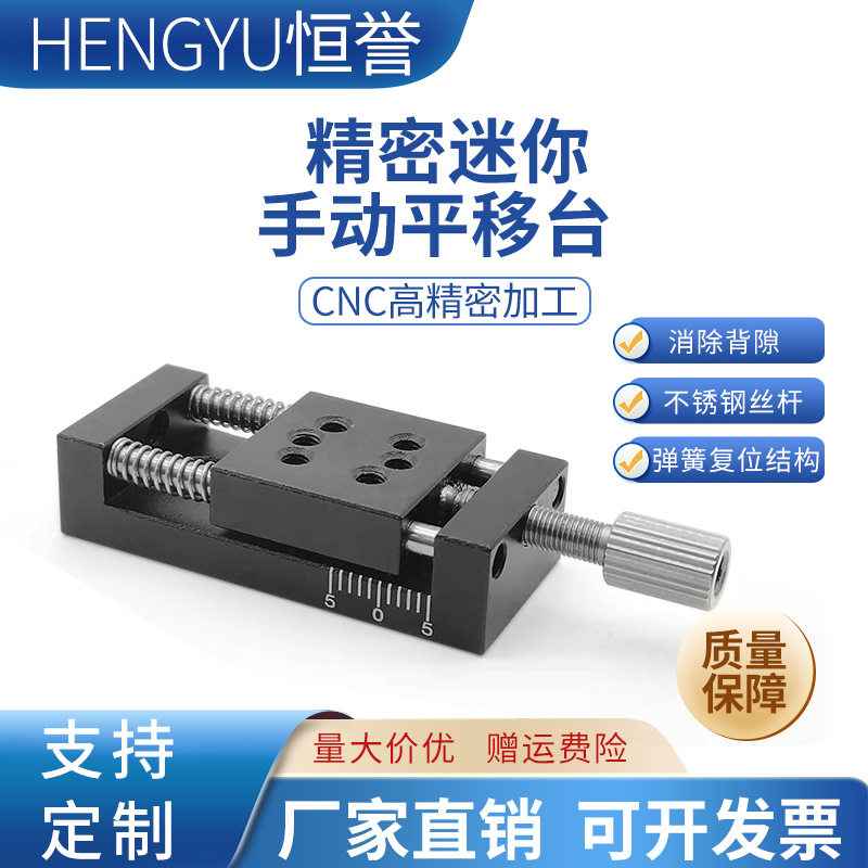 一维精密滑台迷你小滑台手动平移台手动位移台直线光学实验平台