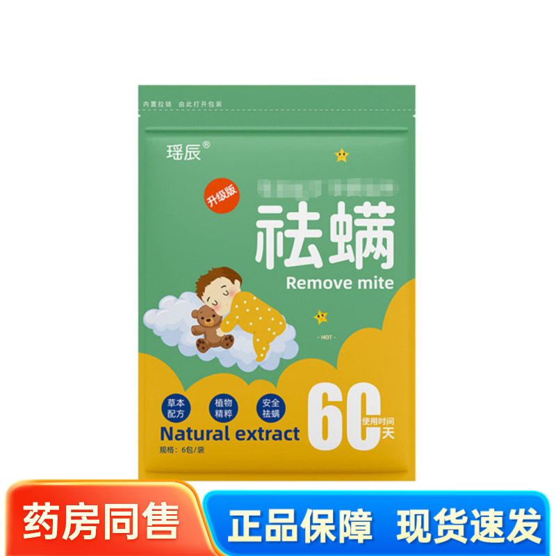 【天猫正品】瑶辰祛螨贴60包草本植物除螨贴拍2送1图片