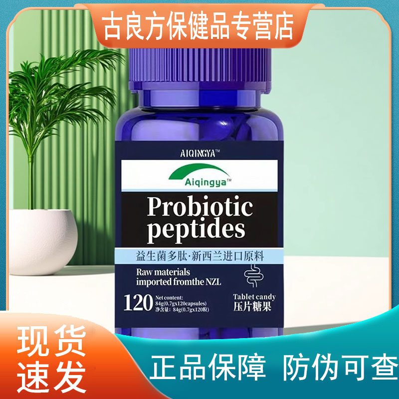 【天猫正品】益生菌多肽压片糖果甄选原料萃取120粒/瓶 2送1,3送2