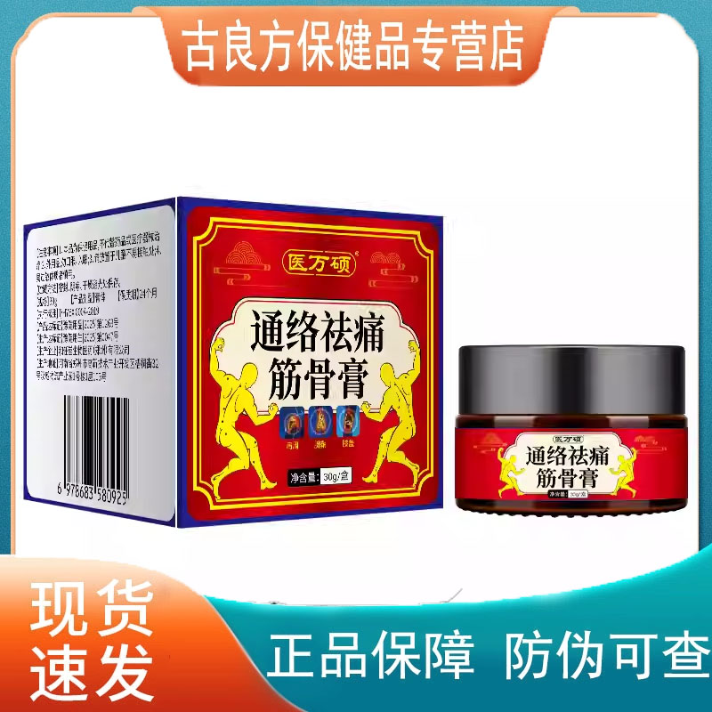 医万硕通络祛通筋骨膏30g【天猫正品】直播爆款 拍2送1