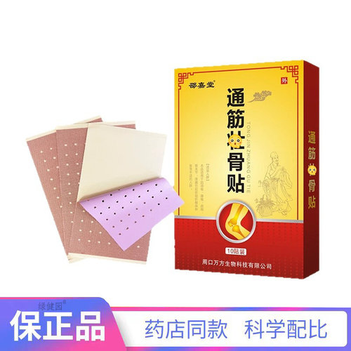 邵嘉堂通筋壮骨贴皮肤外用保健贴10贴/盒【天猫正品】买二赠一