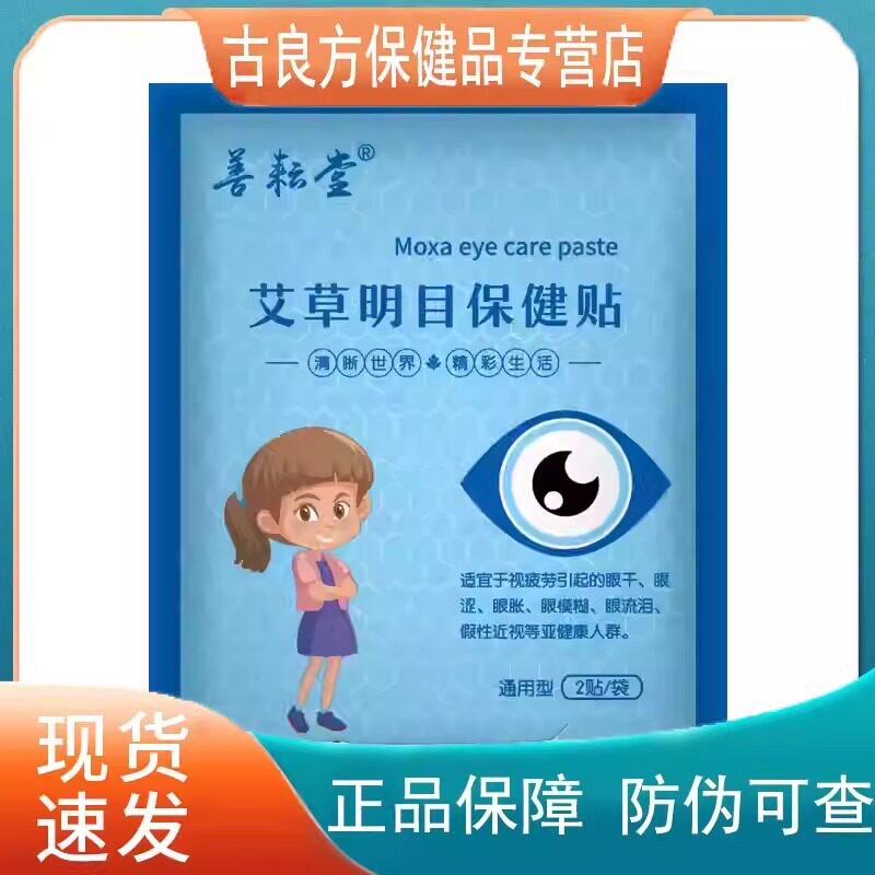 善耘堂艾草明目保健贴眼贴冷敷护眼草本萃取1袋/2贴 【天猫正品】