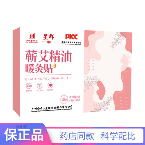 蕲艾精油暖颈贴 5贴/盒 【天猫正品】买二赠一
