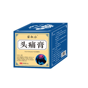 【天猫正品】苗叔公头痛膏草本萃取科学配比外用20g/盒 2送1,3送2