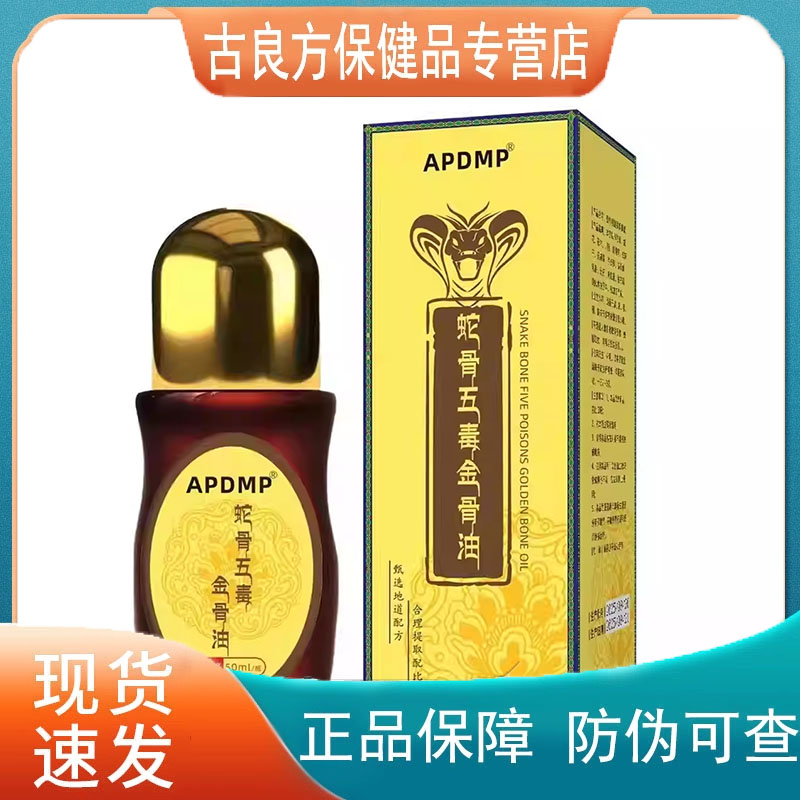 APDMP蛇骨五毒金骨油透骨液50ml全身适用【天猫正品】爆款 拍2送1