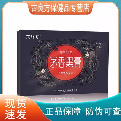 艾络珍茅香黑膏手工膏颈肩腰全身通用贴老黑膏艾灸贴 拍2送1,3送2