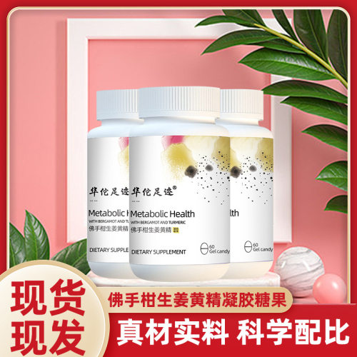 佛手柑生姜黄精凝胶糖果甄选原料