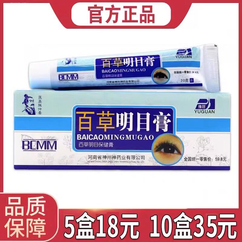 【买1送1 买2送3】豫冠百草明目膏15g缓解疲劳明目保健膏正品