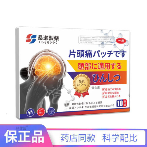 桑漱制药头部外用保健贴10贴/盒【天猫正品】买二赠一