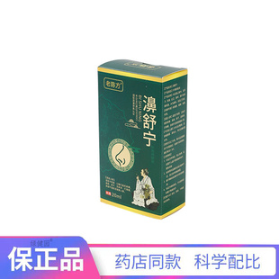 老陈方濞舒宁喷雾剂20mL/盒鼻部喷剂保健液