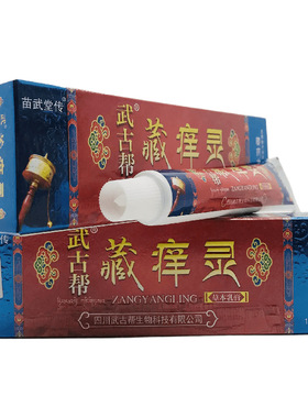 苗武堂传武古帮藏痒灵草本乳膏15g皮肤外用【天猫正品】爆款 2送1