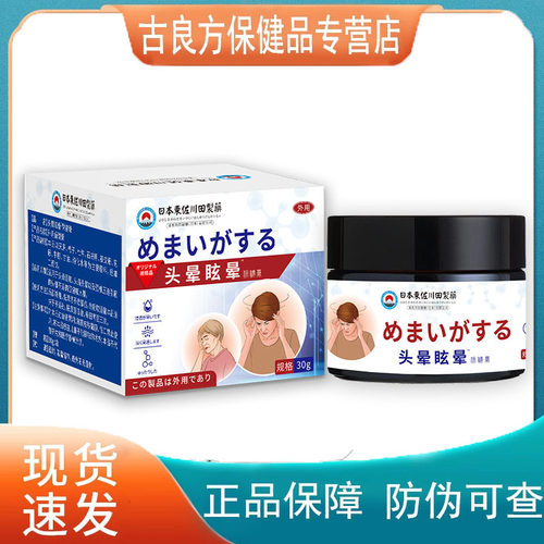 东川田制药头晕眩晕保健膏30g【天猫正品】直播爆款 拍2送1
