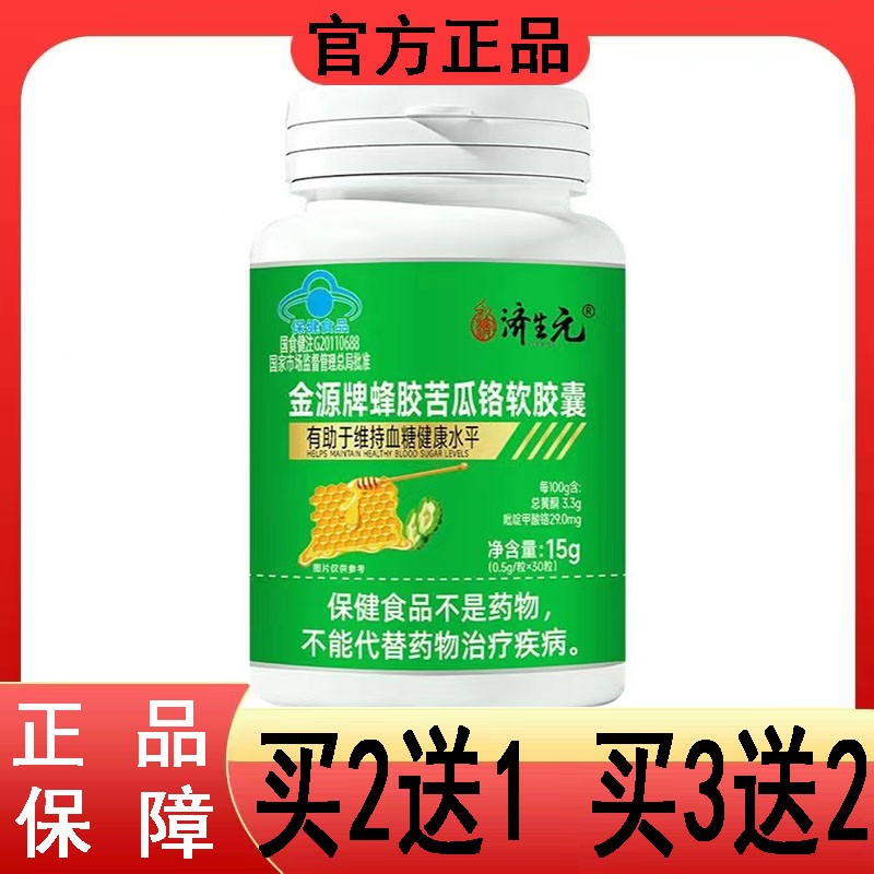 正品济生元金源牌蜂胶苦瓜铬软胶囊30粒有助于维持血糖健康水平