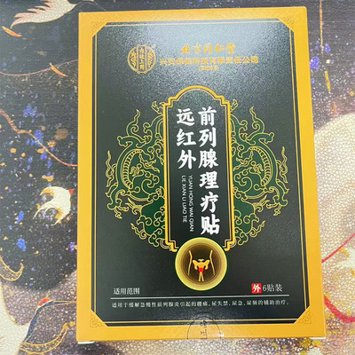 北京同仁堂内廷上用远红外前列腺理疗贴6贴/盒科学配方甄选原料