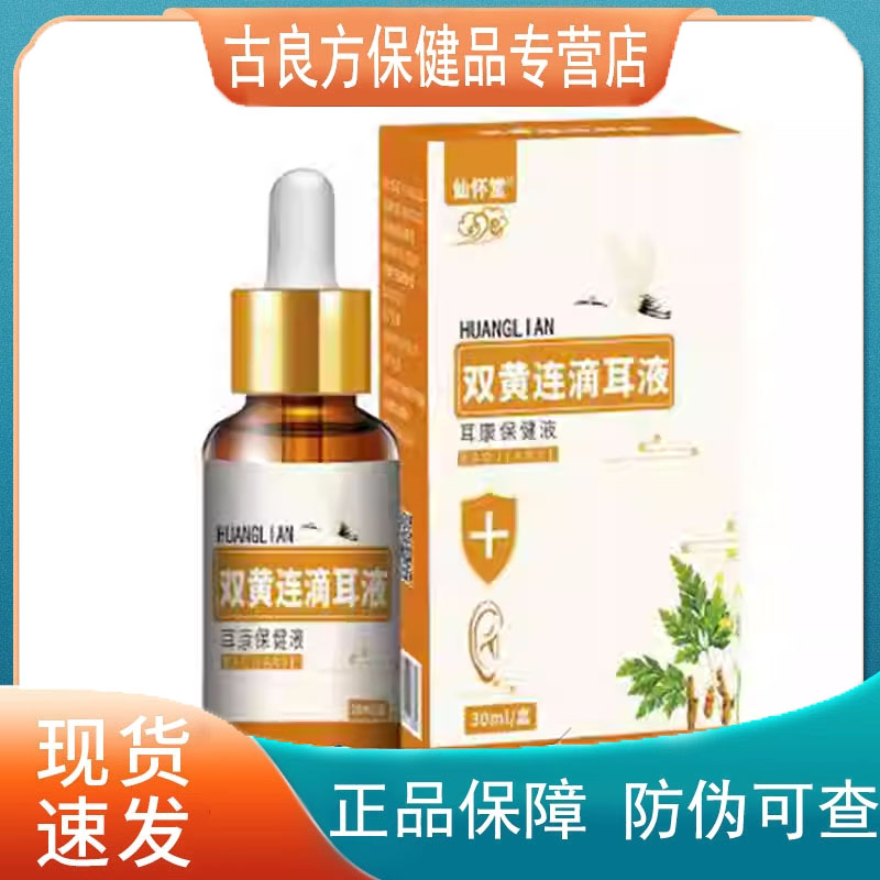 【买2送1 买3送2】仙怀堂双黄连滴耳液诸葛奇方牌黄连抑菌液30ml