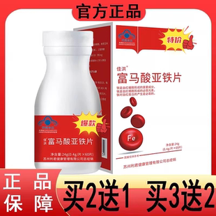 【买2送1 买3送2】富马酸亚铁片24g/60片/瓶 补充铁【天猫正品】