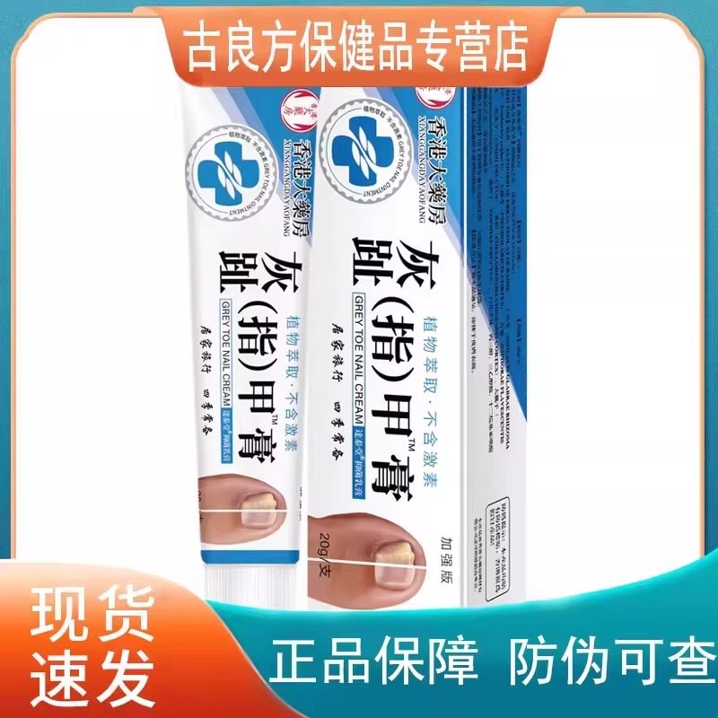 【天猫正品】香港大药房灰趾指甲膏Z部护理植物草本萃取科学配方