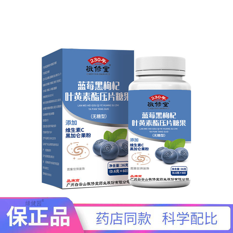 白云山敬修堂蓝莓黑枸杞叶黄素酯咀嚼片【天猫正品】买二赠一图片