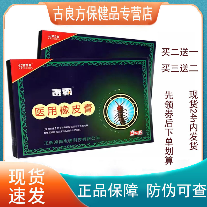 【天猫正品】舒立嘉毒霸冷敷贴5贴/盒毒霸医用橡皮膏贴膏冷敷贴