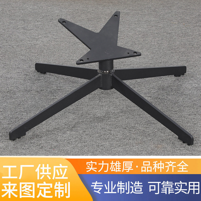 四爪旋转底盘沙发椅底座支架
