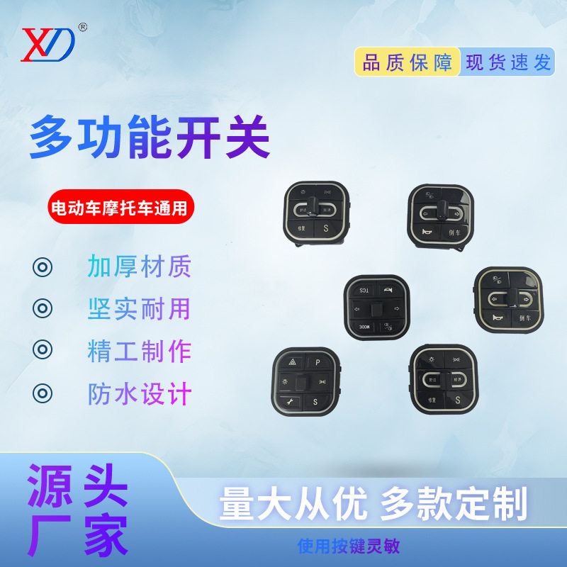 电动车手把通用多功能开关