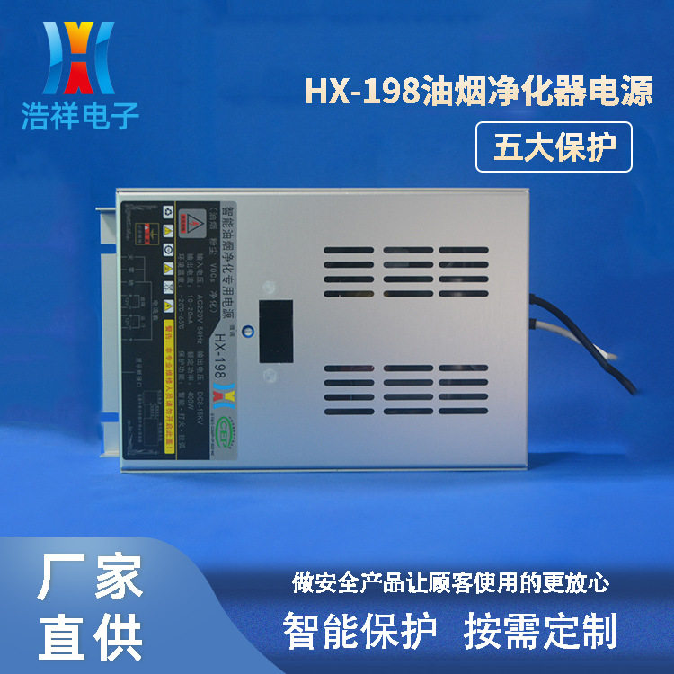 厂家供应工业油烟净化高压高频电源HX-198油烟净化电源