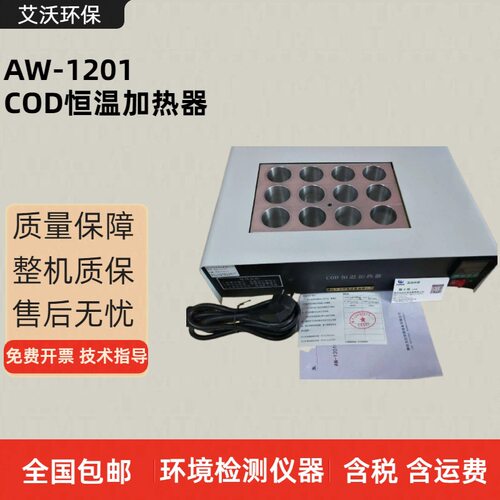 AW-1201COD恒温消解仪水质监测
