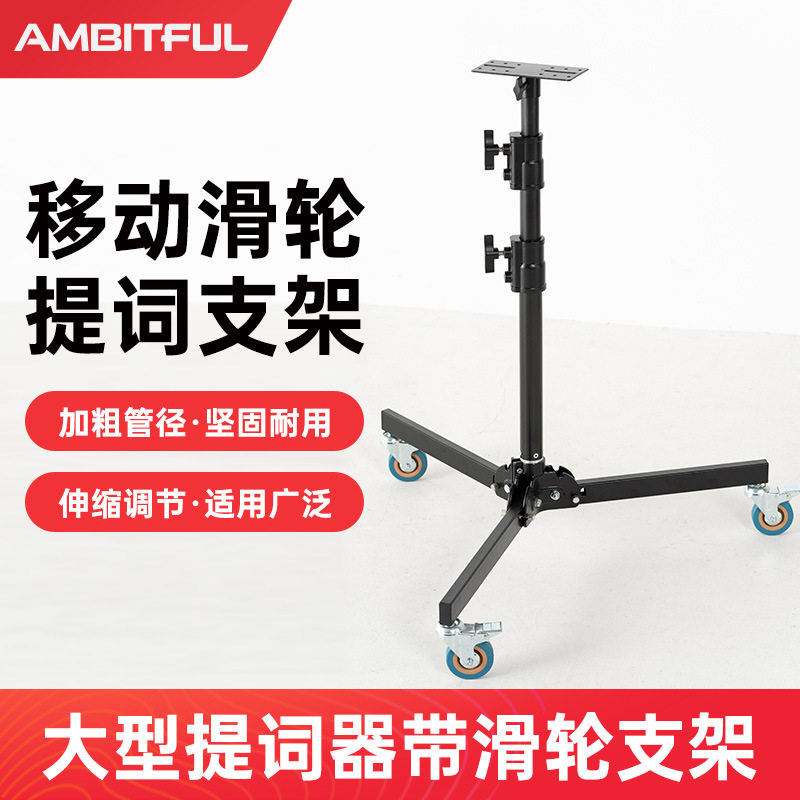 Ambitful志捷提词器支架AL140适用T22提词板带轮便捷三脚架可伸缩